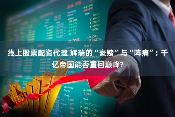 线上股票配资代理 辉瑞的“豪赌”与“阵痛”: 千亿帝国能否重回巅峰?